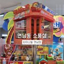 [연남동소품샵 후기] 아이와 함께한 타이니빌 연남점 나들이, 스티치 덕후는 여기에 모여라!