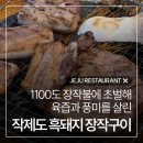 제주시 맛집 '작제도 흑돼지 장작구이', 숯불향 가득한 흑돼지 맛집
