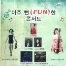 아주 Fun한 콘서트 이미지