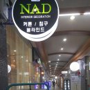 나드 해운대점 이미지