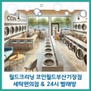 월드크리닝코인월드부산 이미지