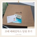 베베킹박스 당첨 후기🎁 | 구성품, 신청방법 총정리!
