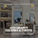 순천 미용실 추천 헤어컨설팅펌 전문 라포르헤어 순천중앙점 후기