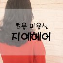 지예미용실 이미지