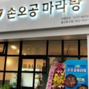 손오공마라탕 울산동구점 이미지