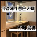 가로수길 | [신사 ]카페 공명 신사 가로수길점 후기｜작업하기 좋은 카페