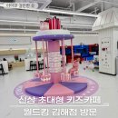 월드킹 김해점 초대형 키즈카페 주말 방문 장단점
