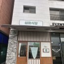 심미식당