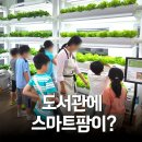 뉴하나팜(주) | 은평구립도서관 스마트리움, 스마트팜 쿠킹 클래스 후기