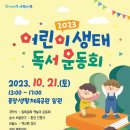 보나담 금호대우 작은도서관 | [서구통합도서관] ♣2023 어린이 생태 독서운동회 행사 안내♣