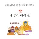 글:정종법사-마지막 순간ㅡ지금이 곧 마지막이며 매 순간이 모두 임종의 때이다. 오로지 나무아미타불을 부르는 전수염불을 지금 시작하라! 이미지