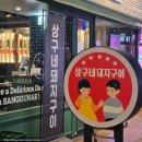 에드엠 울산남구지점 | [울산 남구/삼산] 상구네돼지구이 울산삼산점 – 초벌돼지고기 제대로 즐긴 울산고기집 후기