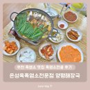 해장국3000 | 부천 흑염소 맛집 흑염소전골 후기 - 은성옥흑염소전문점 양평해장국