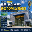 김해 진영읍 공장 임대 | 5톤 호이스트·층고 10M 소형공장 이미지
