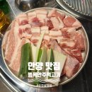 안양여자고등학교 | [안양] 삼겹살 맛집 <병목안 주먹고기>내돈내산 솔직후기