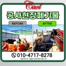 경기광주폐기물 처리업체 공사현장 가연성폐기물 집게차 수거