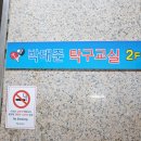 역촌탁구장