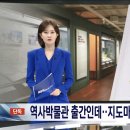 [단독] 역사박물관 도서 지도마다 ‘독도’ 다 빠져… (우리나라 역사박물관 맞음) 이미지