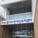 월배장애인재활복지센터 이미지