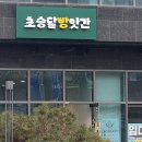 초승달빵앗간