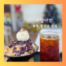 충주 팥빙수 맛집 사월다방 포토존 가득
