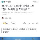 檢, ‘문재인 피의자’ 적시에…野 “정치 보복의 칼 꺼내들어” 이미지