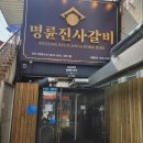 인천 가정동 무한리필고기집 명륜진사갈비 오픈런