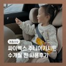 어린이 주니어카시트 추천 싸이벡스 솔루션티 내돈내산 한달 사용후기