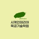 사계인테리어목공기술학원
