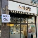 차차김밥 이미지