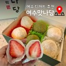 안나당 | 여수 딸기모찌맛집 여수맛나당 여수 오면 꼭 사야할 디저트 혼합6구 솔직 후기
