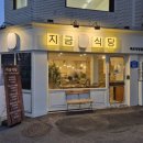 대흥역맛집 지금식당 마포점 방문후기