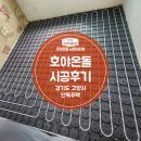 한국GM남동구바로서비스 | 호야온돌 남동대리점 단독주택 시공 [경기도 고양시]