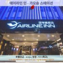 가오슝 여행 추천 호텔 후기: 에어라인 인 - 가오슝 스테이션
