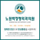 노원백정형외과의원 이미지