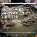 삼소통나무집 | 부산 만덕 숯불오리고기 오리한방백숙이 맛있는 &#39;삼소통나무집숯불구이&#39; 내돈내산 솔직 후기
