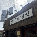 산까치 | [맛집/후기] 마포 도화동의 냉면 맛집! 혼밥 가능 산까치냉면 내돈내산 솔직후기