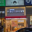 BGT호두단팥빵 보라매점 내돈내산 솔직후기