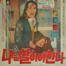 나는 살아야한다(1974년)주연 이승현.태현실 이미지