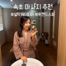속초 마사지 추천 한화리조트 설악워터피아 위켄드스파