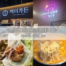 수성제일셀프주유소 | 대구 수성구 회식추천 프리미엄 숯불갈비 맛집 백미가든 만촌점 후기