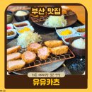 좌동재래시장 | 부산 좌동맛집 | 해운대돈까스 유유카츠 주차 정보 및 꿀팁