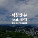 산내뜰생태어린이집 | [일상리뷰] 날씨가 미쳤던 2026년도 하지에 석성산 뷰 그리고 CAFE THEE
