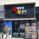 치명적인쪽갈비 - 구미시 산호대로27길 32 | 치명적인쪽갈비