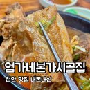 엄가네순대 | 천안 맛집 내돈내산! 엄가네시골집 뼈해장국, 다시 갈지는