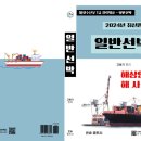 해양수산부 일반선박 7급 - 해상안전론 해사법규 이미지