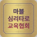 타로심리상담사 2급 자격증과정 이미지