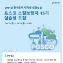함양철강 | [최종합격/자료 공유] 포스코 스틸브릿지_철강 마케팅/인문사회_레쥬메부터 자기소개서, 인성/PT 면접...