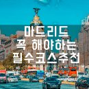 비아중학교 | 스페인 마드리드 여행 꼭 꼭 놓치지말고 해야할 코스들 (개인적인 추천)