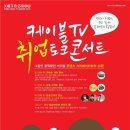 KOREA CABLE AWARDS 2016 케이블TV 시상식 취업 토크콘서트 참가신청(3월 25일) 이미지